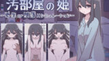 【フェラ】 汚部屋の姫 〜更生or堕落Hシミュレーション〜 【d_263121】