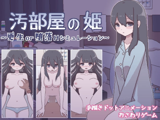 【フェラ】 汚部屋の姫 〜更生or堕落Hシミュレーション〜 【d_263121】