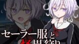 【フェラ】 セーラー服と怪異狩り 【d_270564】