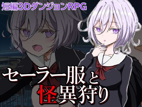 【フェラ】 セーラー服と怪異狩り 【d_270564】