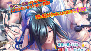 【フェラ】 夜道で襲ってきた怪異が爆乳だったので孕ませ肉オナホにしたお話 【d_273747】
