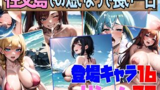 【フェラ】 性交島での短いようで長い一日 【d_275937】