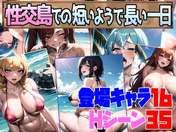 【フェラ】 性交島での短いようで長い一日 【d_275937】