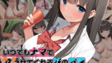 【フェラ】 いつでもナマでヤラせてくれる妹の友達 〜初恋相手がまさかの俺で、制服おっぱいで誘惑してくる〜 【d_277082】