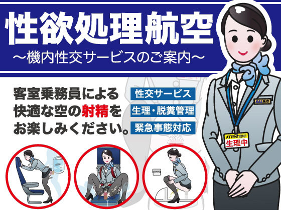【フェラ】 性欲処理航空〜機内性交サービスのご案内〜 【d_277205】