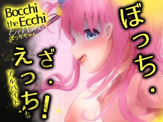 【フェラ】 EroWorks Bocchi ぼっちちゃん 【d_278786】