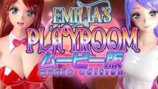 【フェラ】 Emilia’s PLAYROOM ムービー版 【d_308972】
