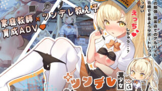 【フェラ】 ツンデレ少女は教えてほしいっ 【d_323249】