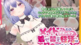【フェラ】 メイドさんとのイチャラブ着せ替え性活は好きですか？ 【d_340477】
