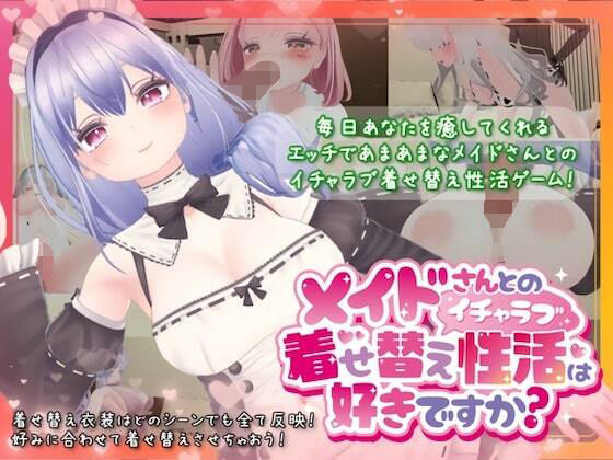 【フェラ】 メイドさんとのイチャラブ着せ替え性活は好きですか？ 【d_340477】