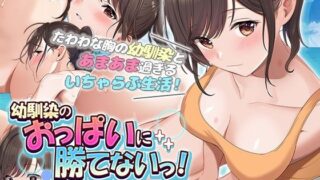【フェラ】 幼馴染のおっぱいに勝てないっ！ The Motion Anime 【d_350788】