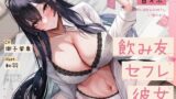 【フェラ】 【甘オホ】ウチに入り浸る酒飲みお姉さんに襲われて飲み友→セフレ→彼女になるまで【KU100】 【d_350919】