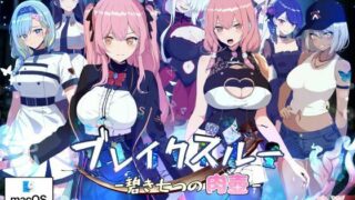 【フェラ】 ブレイクスルー-碧き七つの肉壺-（Mac版） 【d_353813】