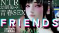 【フェラ】 FRIENDS MOVIE 【d_355261】