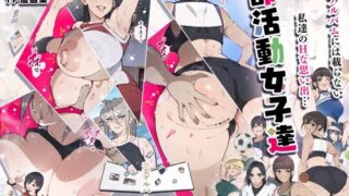 【フェラ】 部活動女子達 〜卒業アルバムには載らない 私達のHな思い出〜 【d_366981】