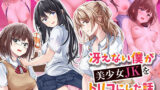 【フェラ】 冴えない僕が美少女JKをトリコにした話 〜性春ハーレム〜 【d_368501】