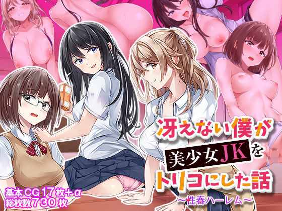 【フェラ】 冴えない僕が美少女JKをトリコにした話 〜性春ハーレム〜 【d_368501】