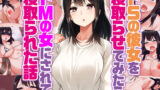 【フェラ】 ドSの彼女を寝取らせてみたらドMの女にされて寝取られた話 【d_368962】