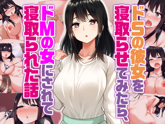 【フェラ】 ドSの彼女を寝取らせてみたらドMの女にされて寝取られた話 【d_368962】