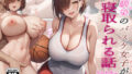 【フェラ】 幼馴染のバスケ女子が寝取られる話 【d_386972】