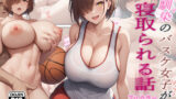 【フェラ】 幼馴染のバスケ女子が寝取られる話 【d_386972】