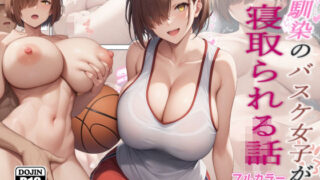 【フェラ】 幼馴染のバスケ女子が寝取られる話 【d_386972】