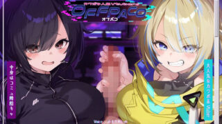 【フェラ】 【Wヒロイン？】カワボな人気Vtuberとオフパコ〜中身はコミュ障、けどオホ声上げる性欲ビーストでした〜【KU100/両耳舐めボーナストラック付き】 【d_391791】