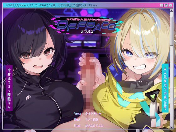 【フェラ】 【Wヒロイン？】カワボな人気Vtuberとオフパコ〜中身はコミュ障、けどオホ声上げる性欲ビーストでした〜【KU100/両耳舐めボーナストラック付き】 【d_391791】