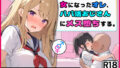 【フェラ】 女になったオレ、パパ活おじさんにメス堕ちする。 【d_404447】