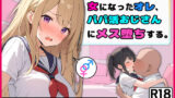 【フェラ】 女になったオレ、パパ活おじさんにメス堕ちする。 【d_404447】