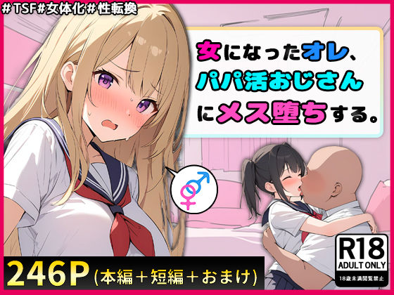 【フェラ】 女になったオレ、パパ活おじさんにメス堕ちする。 【d_404447】