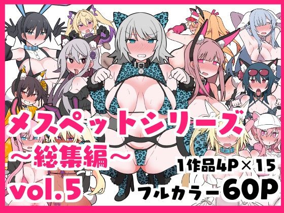【フェラ】 メスペットシリーズ総集編vol.5 【d_420733】