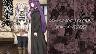 【フェラ】 フリーレンと男性器の生える魔法 【d_427709】