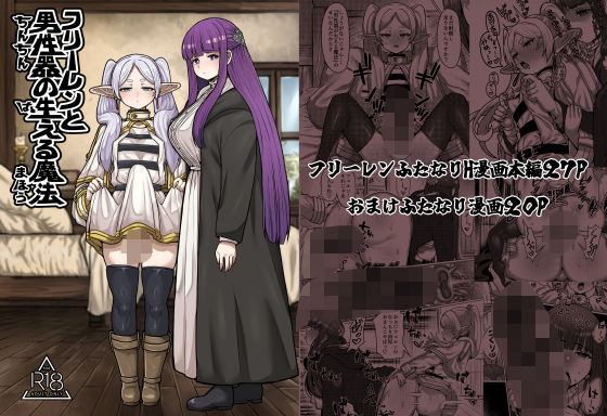 【フェラ】 フリーレンと男性器の生える魔法 【d_427709】