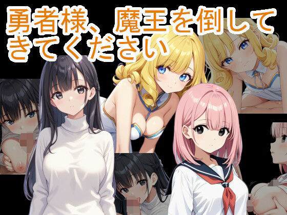 【フェラ】 勇者様、魔王を倒してきてください 【d_448250】