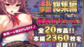 【フェラ】 【超豪華版】淫乱学園 総集編【どろっぷす！】 【d_456123】