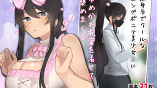【フェラ】 高身長でクールなロングポニテ美少女JKにゆめかわ衣装を着せて褒めまくる 【d_469414】