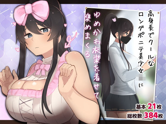 【フェラ】 高身長でクールなロングポニテ美少女JKにゆめかわ衣装を着せて褒めまくる 【d_469414】