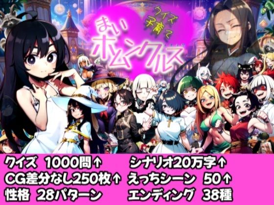 【フェラ】 【Android版同梱】クイズ子育て まいホムンクルス！ 【d_472583】
