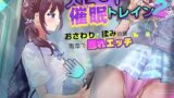 【フェラ】 スピード催●トレイン2【電車で痴●・催●・お触りシミュレーション】 【d_480951】