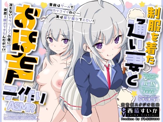 【フェラ】 制服を着た通い妻とおほ声子作りASMR【KU100】 【d_483038】