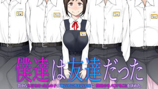 【フェラ】 僕達は友達だった  昔から大好きだったあの子が他の男に奪われる前に、僕達のモノにすることを決めた 【d_483458】