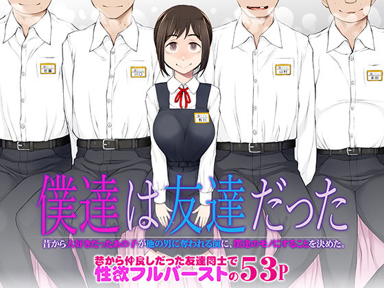 【フェラ】 僕達は友達だった  昔から大好きだったあの子が他の男に奪われる前に、僕達のモノにすることを決めた 【d_483458】
