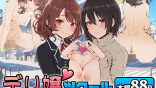 【フェラ】 デリ嬢ツクール 〜街で見かけた美人母娘で童貞卒業？！〜 【d_514171】
