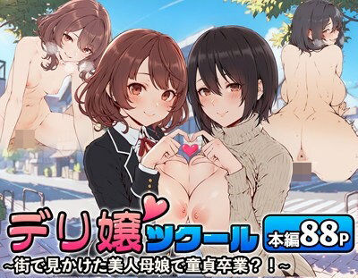 【フェラ】 デリ嬢ツクール 〜街で見かけた美人母娘で童貞卒業？！〜 【d_514171】