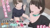 【フェラ】 ふたなりOLに飼われるペットな私 精飲っモーニングルーティン 【d_522684】