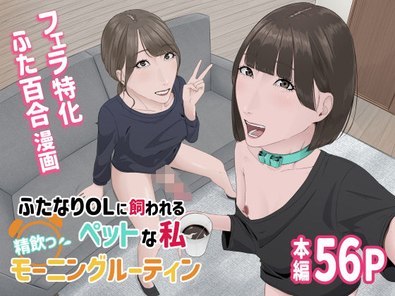 【フェラ】 ふたなりOLに飼われるペットな私 精飲っモーニングルーティン 【d_522684】