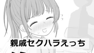 【フェラ】 親戚セクハラえっちシミュ 【d_532852】