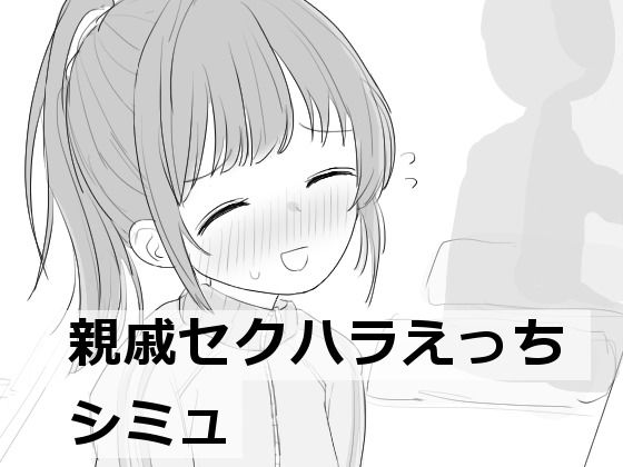【フェラ】 親戚セクハラえっちシミュ 【d_532852】