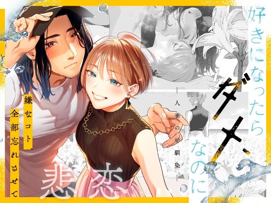 【フェラ】 好きになったらダメ、なのに-人妻の幼馴染- 【d_534686】